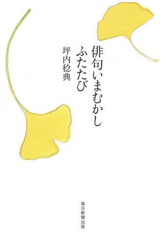 俳句いまむかし　ふたたび