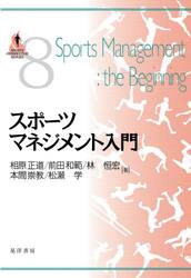 スポーツマネジメント入門