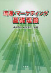 流通・マーケティング基礎理論