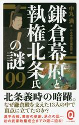 鎌倉幕府と執権北条氏の謎９９