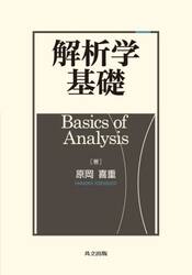 解析学基礎