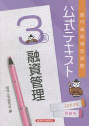 銀行業務検定試験公式テキスト融資管理３級　２２年３月受験用
