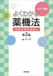 カラー図解よくわかる薬機法　医薬品販売制度編