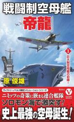 戦闘制空母艦「帝龍」　１