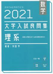 数学大学入試良問集理系　２０２１