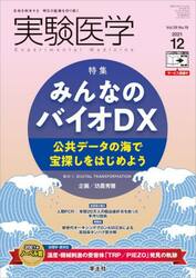 実験医学　Ｖｏｌ．３９Ｎｏ．１９（２０２１−１２）