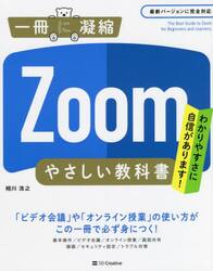 Ｚｏｏｍやさしい教科書　わかりやすさに自信があります！