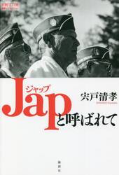 Ｊａｐと呼ばれて