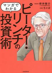 マンガでわかるピーター・リンチの投資術　１０倍株を実践し、実現させた投資家の哲学と手法
