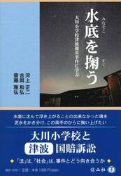 水底を掬う　大川小学校津波被災事件に学ぶ