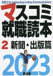 マスコミ就職読本　２０２３−２