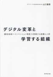 デジタル変革と学習する組織　「顧客価値リ・インベンション戦略」を実践する組織と人財