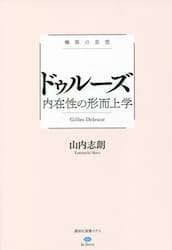 ドゥルーズ内在性の形而上学　極限の思想