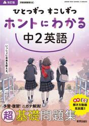 ひとつずつすこしずつホントにわかる中２英語
