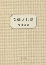 文豪と印影