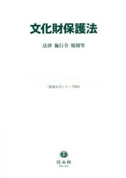 文化財保護法　法律・施行令・規則等