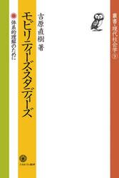 モビリティーズ・スタディーズ　体系的理解のために
