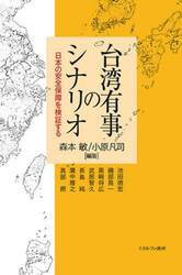 台湾有事のシナリオ　日本の安全保障を検証する