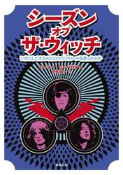 シーズン・オブ・ザ・ウィッチ　いかにしてオカルトはロックンロールを救ったのか