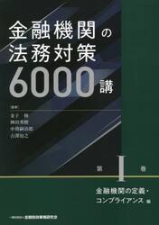 金融機関の法務対策６０００講　第１巻