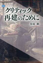 クリティック再建のために