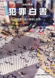 犯罪白書　令和３年版
