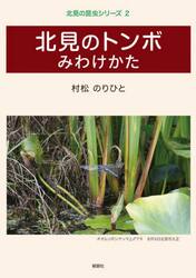 北見のトンボみわけかた