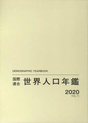 国際連合世界人口年鑑　ＶＯＬ．７１（２０２０）