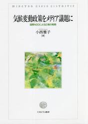 気候変動政策をメディア議題に　国際ＮＧＯによる広報の戦略