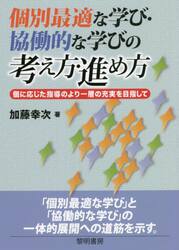 個別最適な学び・協働的な学びの考え方・進め方　個に応じた指導のより一層の充実を目指して