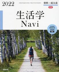 生活学Ｎａｖｉ　資料＋成分表　２０２２　家庭