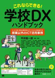 これならできる！学校ＤＸハンドブック　小・中・高・特別支援学校のデジタル化を推進する「授業以外のＩＣＴ活用事例」