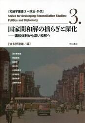 国家間和解の揺らぎと深化　講和体制から深い和解へ
