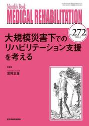 ＭＥＤＩＣＡＬ　ＲＥＨＡＢＩＬＩＴＡＴＩＯＮ　Ｍｏｎｔｈｌｙ　Ｂｏｏｋ　Ｎｏ．２７２（２０２２．３）