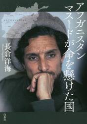 アフガニスタン　マスードが命を懸けた国