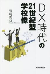 ＤＸ時代の２１世紀型学校像