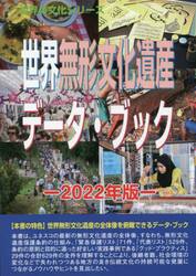 世界無形文化遺産データ・ブック　２０２２年版