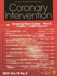 Ｃｏｒｏｎａｒｙ　Ｉｎｔｅｒｖｅｎｔｉｏｎ　Ｖｏｌ．１８Ｎｏ．２（２０２２）