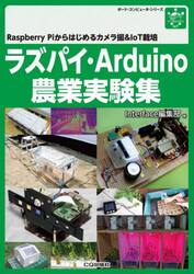 ラズパイ・Ａｒｄｕｉｎｏ農業実験集　Ｒａｓｐｂｅｒｒｙ　Ｐｉからはじめるカメラ撮＆ＩｏＴ栽培