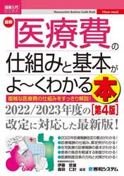 最新医療費の仕組みと基本がよ〜くわかる本　複雑な医療費の仕組みをすっきり解説！