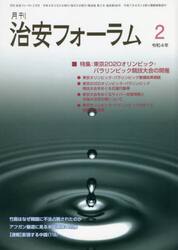 月刊　治安フォーラム　２０２２年２月号