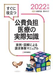すぐに役立つ公費負担医療の実際知識　実例・図解による請求事務マニュアル　２０２２年版
