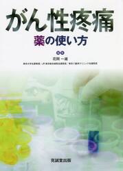 がん性疼痛　薬の使い方