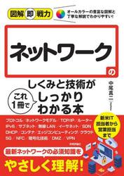 ネットワークのしくみと技術がこれ１冊でしっかりわかる本