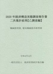 経済構造実態調査報告書二次集計結果〈乙調査編〉　２０２０年機械修理業、電気機械器具修理業