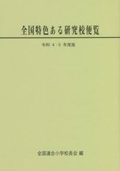 全国特色ある研究校便覧　令和４・５年度版