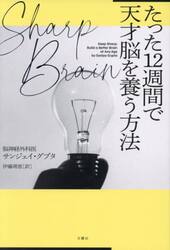 Ｓｈａｒｐ　Ｂｒａｉｎたった１２週間で天才脳を養う方法