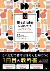 Ｉｌｌｕｓｔｒａｔｏｒレッスンブックｆｏｒ　ＰＣ　＆　ｉＰａｄ
