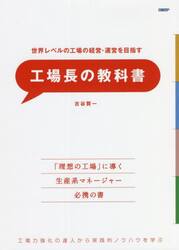 世界レベルの工場の経営・運営を目指す工場長の教科書　工場力強化の達人から実践的ノウハウを学ぶ
