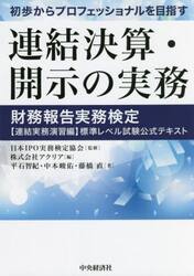 初歩からプロフェッショナルを目指す連結決算・開示の実務　財務報告実務検定〈連結実務演習編〉標準レベル試験公式テキスト